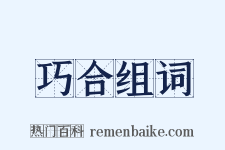 巧合组词是什么意思的图片